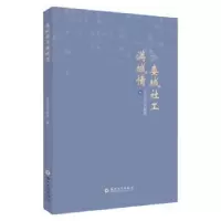 诺森娄城社工满城情太仓市民政局编9787567244955苏州大学出版社