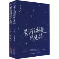 诺森星河迢迢只见你(全2册)墨子悠著9787573613172青岛出版社