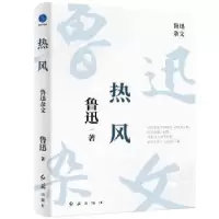 诺森热风:鲁迅杂文鲁迅著9787505153431红旗出版社