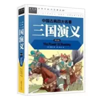 诺森三国演义:美绘版(明)罗贯中著9787565818387汕头大学出版社
