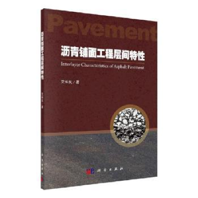 诺森沥青铺面工程层间特艾长发著9787030637130科学出版社