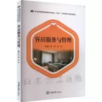 诺森客房服务与管理李琦,肖玲主编9787568937184重庆大学出版社