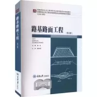 诺森路基路面工程谢军主编9787568941822重庆大学出版社