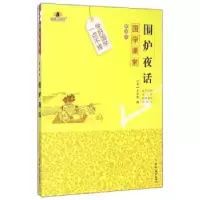 诺森围炉夜话(清)王永彬撰9787567733503吉林大学出版社