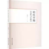 诺森明代早期台阁体书法研究葛华灵著9787501082117文物出版社