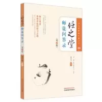 诺森任之堂师徒问答录董雪峰编著9787513283960中国医出版社