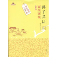 诺森孙子兵法(春秋)孙武著9787567733534吉林大学出版社