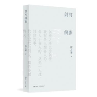 诺森剑河倒影陈之藩著9787556132478湖南人民出版社