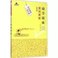 诺森幼学琼林(明)程登吉撰9787567733435吉林大学出版社