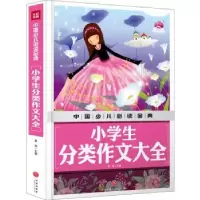 诺森小学生分类作文大全龚勋主编9787545549126天地出版社