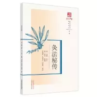 诺森灸法秘传(清)金镕抄传9787513283397中国医出版社