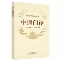 诺森中医门径刘翔编著9787513281959中国医出版社