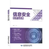 诺森信息安全技术与应用丁华9787830028572北京希望出版社