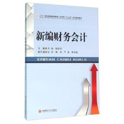 诺森新编财务会计洪娟,明爱芬主编9787550429西南财经大学出版社