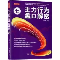 诺森主力行为盘口解密(7)翁富著9787502850746地震出版社