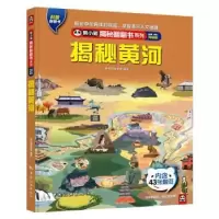 诺森揭秘黄河熊小猫童书馆编著9787503271427中国旅游出版社