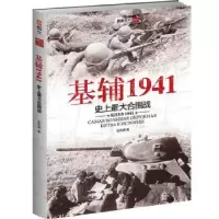 诺森基辅1941:大合围战张向明著9787516811450台海出版社