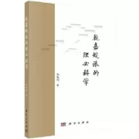 诺森乾嘉皖派的理必科学冯胜利著9787030758446科学出版社