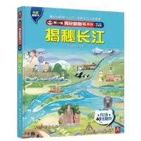 诺森揭秘长江熊小猫童书馆编著9787503271434中国旅游出版社