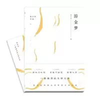 诺森游金梦骆玉明著9787542663900上海三联书店