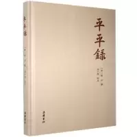 诺森平平录(精)(清)杨芳9787553813660岳麓书社