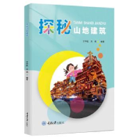 诺森探秘山地建筑王宇航,关杨编著9787568940344重庆大学出版社