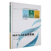 诺森MATLAB实践教程王玉顺编著9787560628219西安科技大学出版社