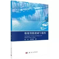 诺森船舶智能避碰与操纵李冰,刘洪丹著9787030711465科学出版社