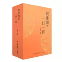 诺森健康细节一日一读青葙子编著9787573614704青岛出版社