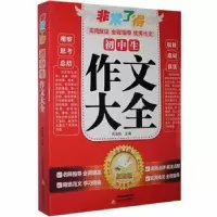 诺森初中生作文大全周俊根主编9787537840408北岳文艺出版社