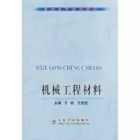 诺森机械工程材料于钧,王宏启主编9787502446154冶金工业出版社