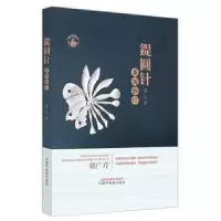 诺森鍉圆针系统痧疗胡广芹著9787513267489中国医出版社
