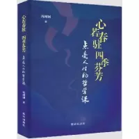 诺森心若春驻 四季芬芳冯树国9787516638002新华出版社