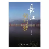 诺森长江荣与梦陈新洲著9787516635377新华出版社