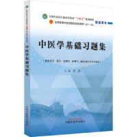 诺森中医学基础习题集陈晶主编9787513283中国医出版社