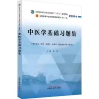 诺森中医学基础习题集陈晶主编9787513283中国医出版社