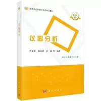 诺森仪器分析尚庆坤,连,齐斌等编著9787030769381科学出版社