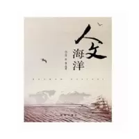诺森人文海洋闫立金,张龑等著9787516638965新华出版社