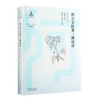 诺森何元长医著二种校评(清)何元长著9787513280112中国医出版社