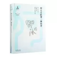 诺森何元长医著二种校评(清)何元长著9787513280112中国医出版社