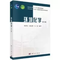诺森环境化学陈景文,谢宏彬,全燮编著9787030762283科学出版社