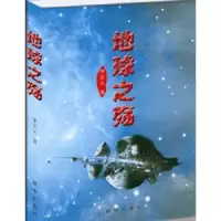 诺森地球之殇:资源开发与保护李长久著9787516612491新华出版社