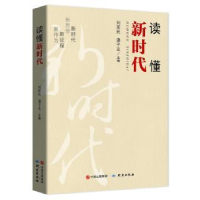 诺森读懂新时代刘军民,潘子友主编9787519901813研究出版社