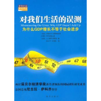 诺森对我们生活的误测:为什么GDP增长不等于社会进步