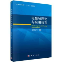 诺森电磁场理论与应用嵇艳鞠等编著9787030714169科学出版社