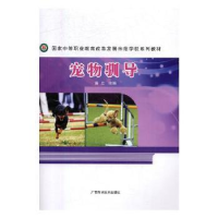 诺森宠物驯导潘立主编9787555104018广西科学技术出版社