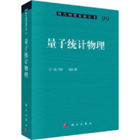 诺森量子统计物理王先智编著9787030767066科学出版社