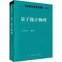 诺森量子统计物理王先智编著9787030767066科学出版社