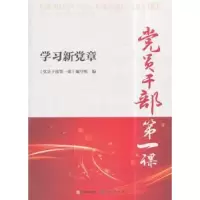 诺森员干部课《员干部课》编写组编9787519901110研究出版社