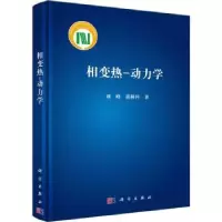 诺森相变热-动力学刘峰,黄林科著9787030745224科学出版社